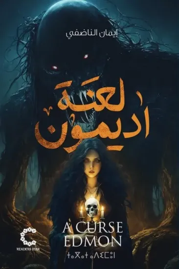 صورة لعنة اديمون